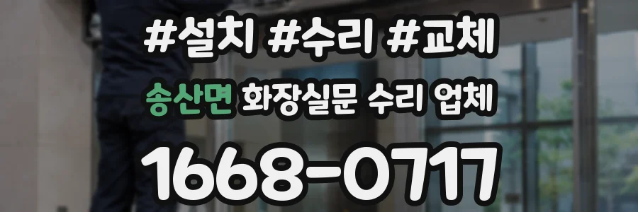 송산면 화장실문 수리 업체
