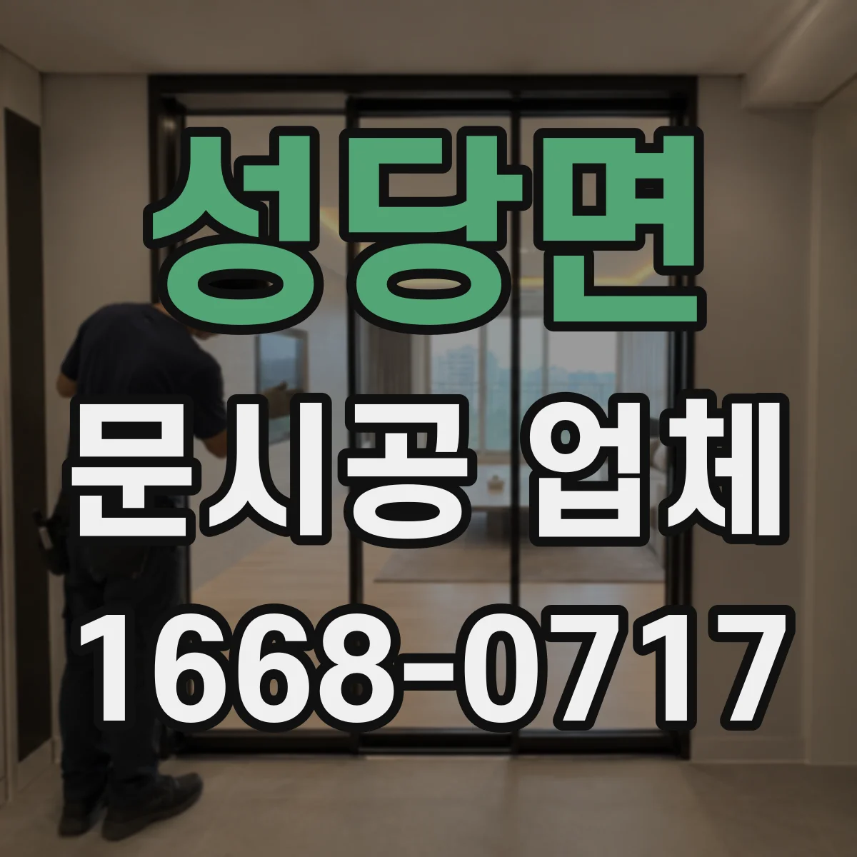 성당면 문시공 업체
