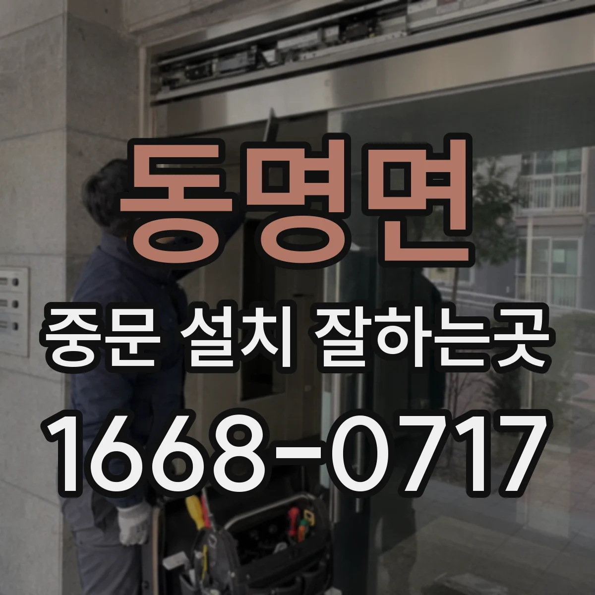 동명면 중문 설치 잘하는곳