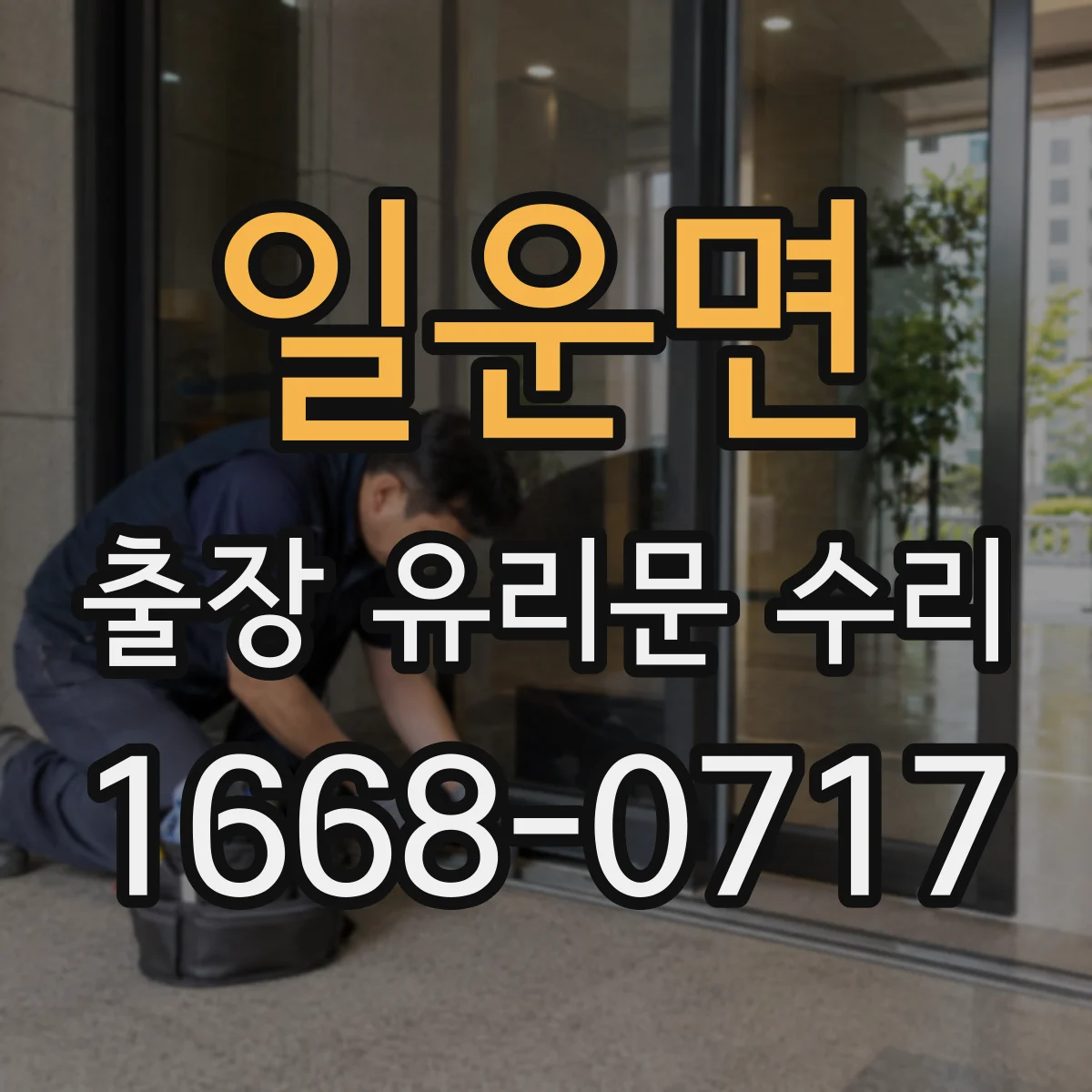 일운면 출장 유리문 수리