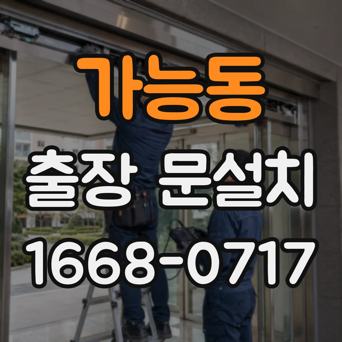 가능동 출장 문설치
