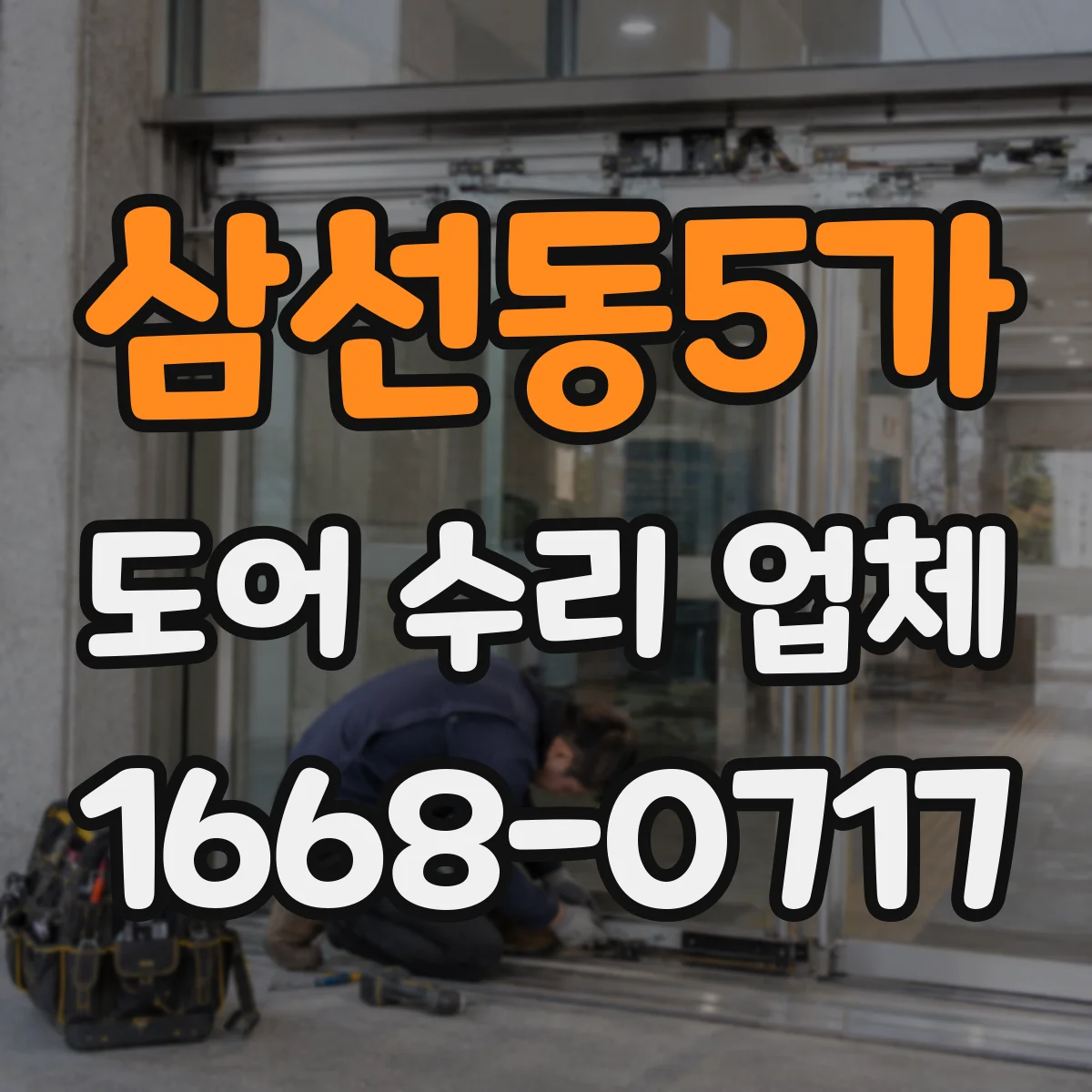 삼선동5가 도어 수리 업체