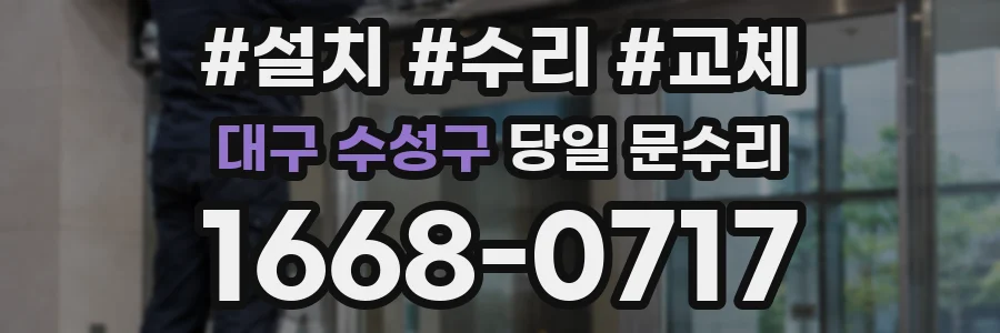 대구 수성구 당일 문수리