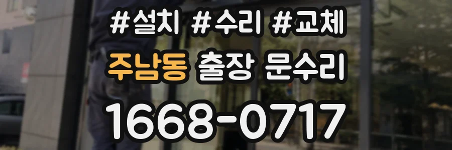 주남동 출장 문수리