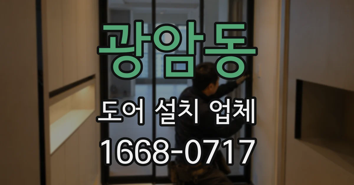 광암동 도어 설치 업체