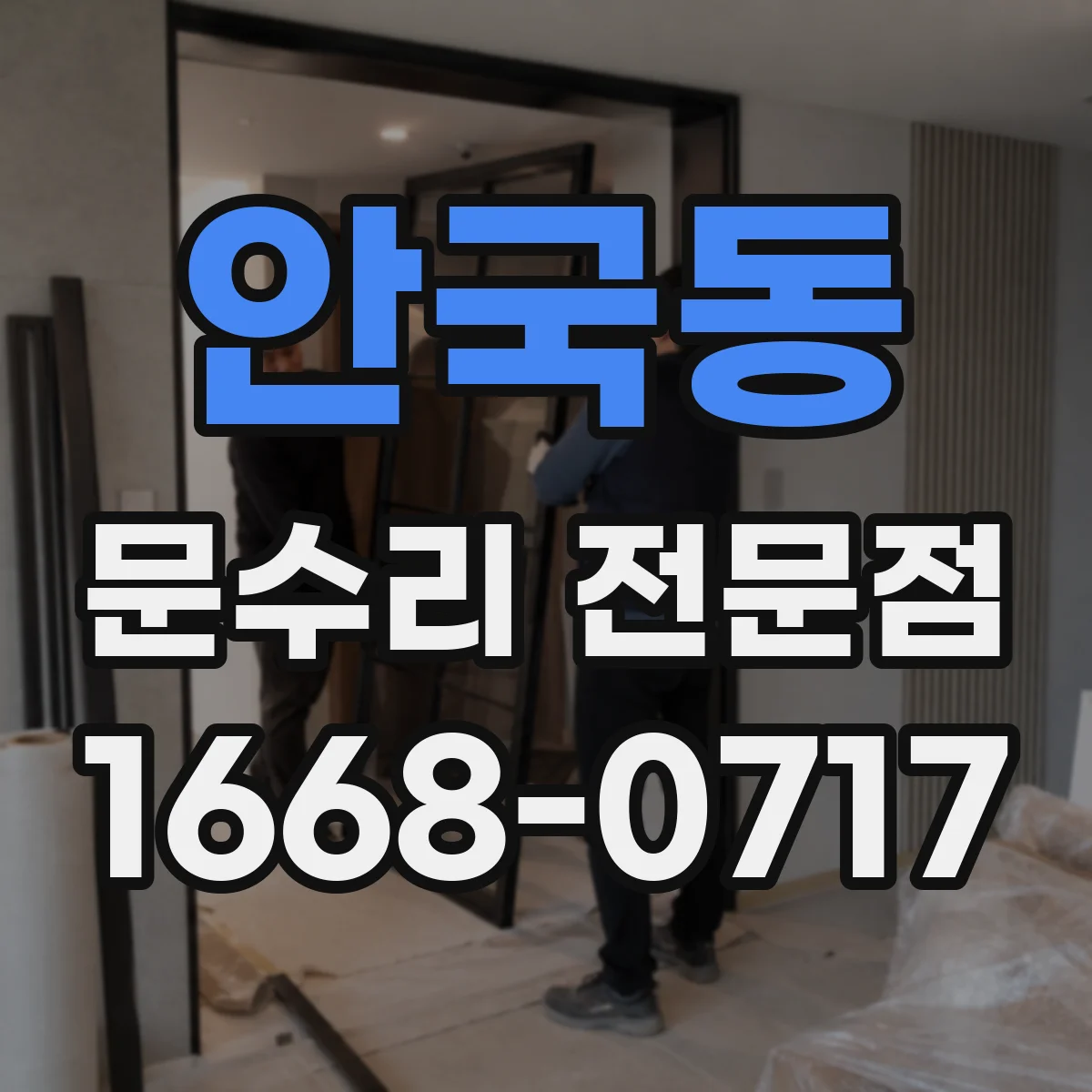 안국동 문수리 전문점