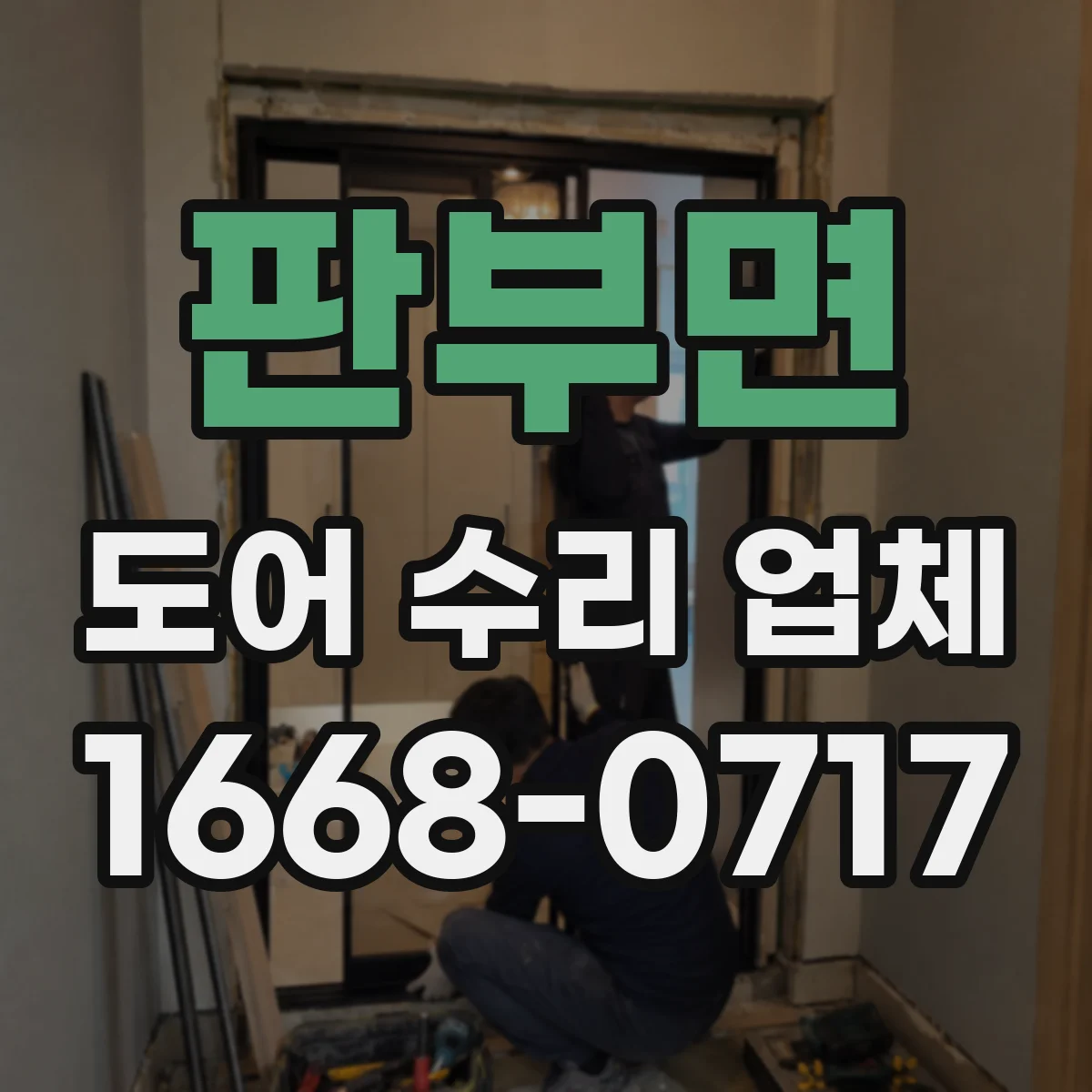 판부면 도어 수리 업체