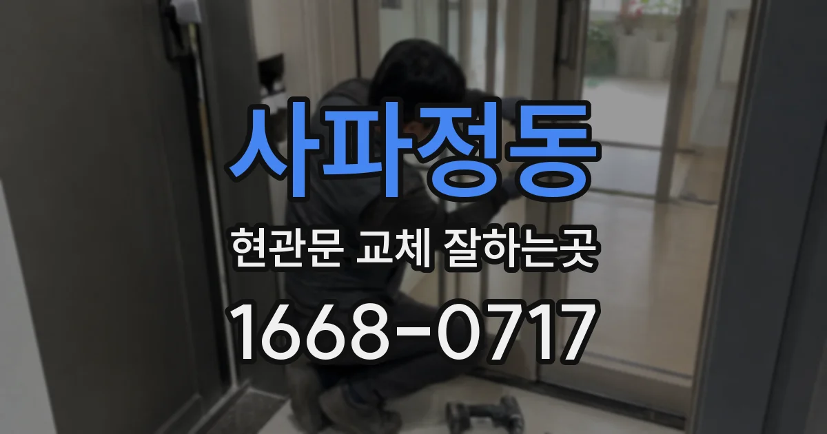 사파정동 현관문 교체 잘하는곳