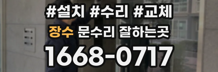 장수 문수리 잘하는곳