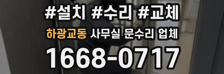 하광교동 사무실 문수리 업체