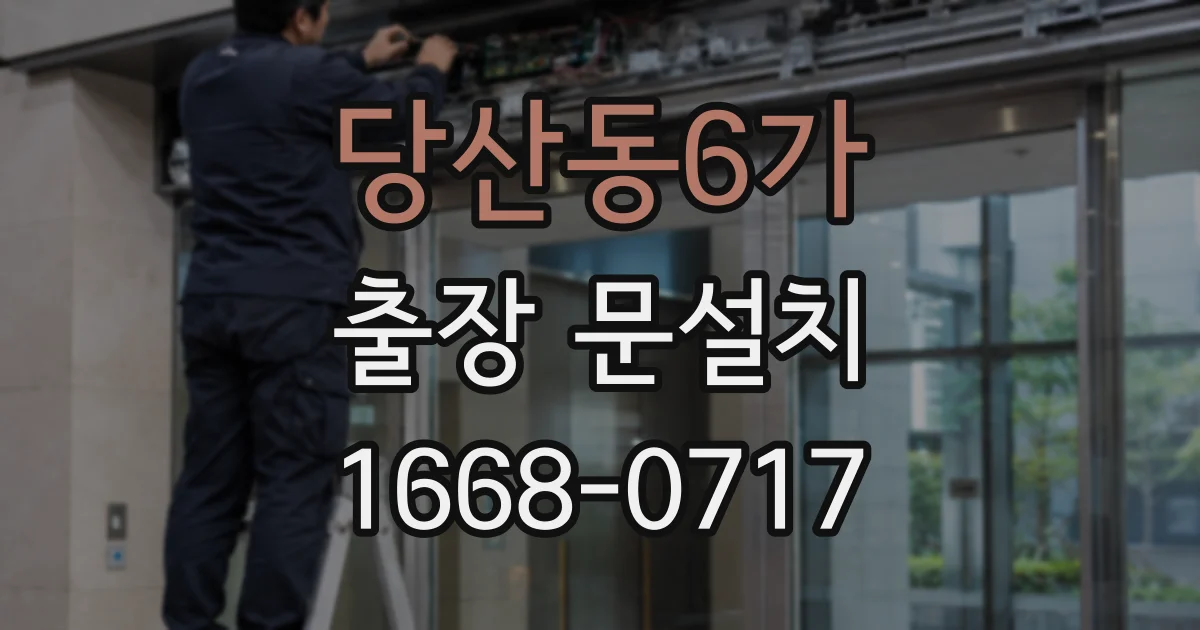 당산동6가 출장 문설치