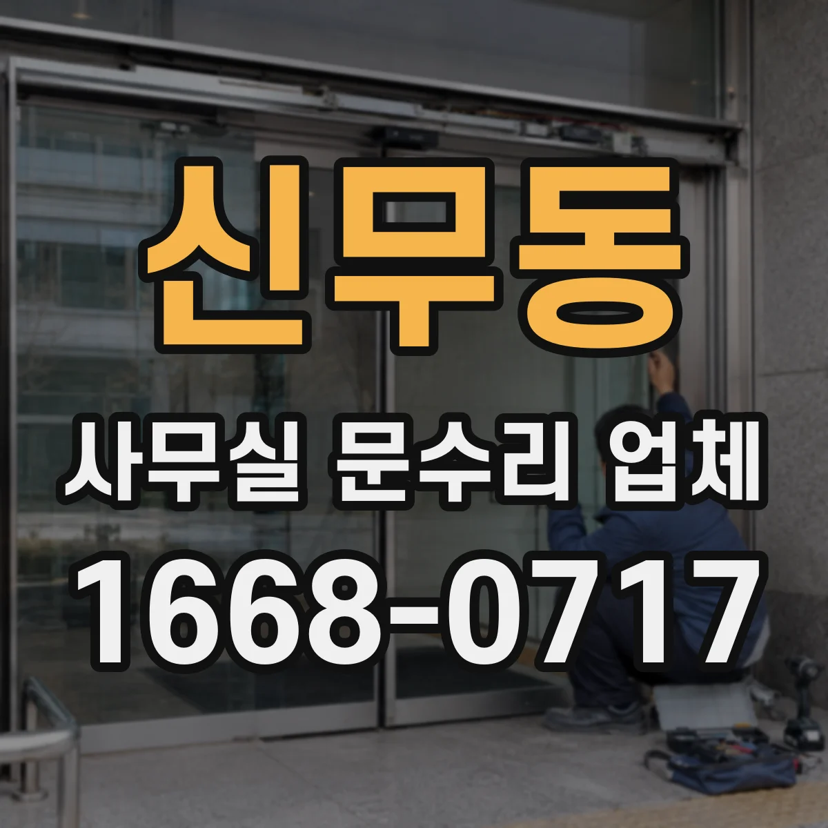 신무동 사무실 문수리 업체