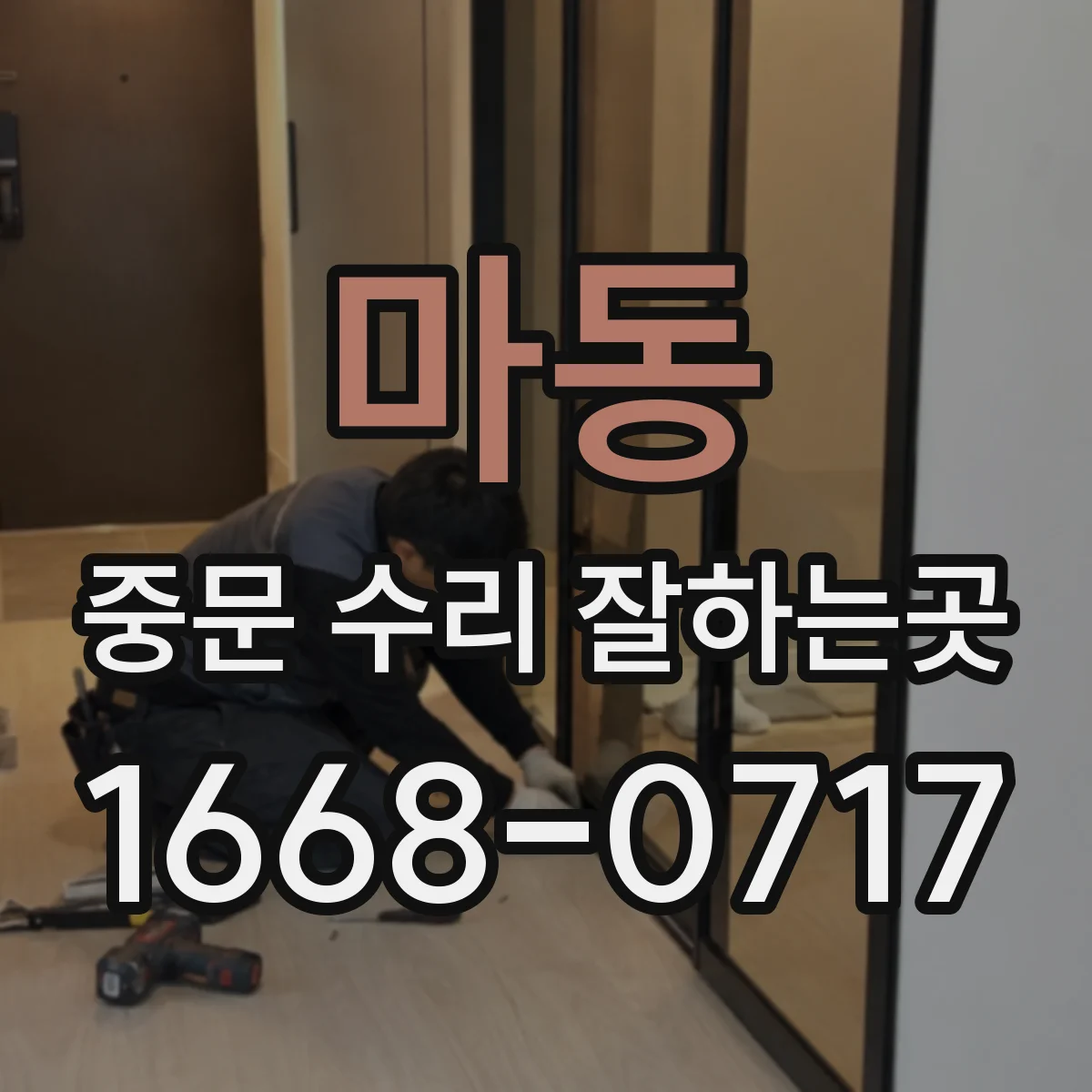 마동 중문 수리 잘하는곳