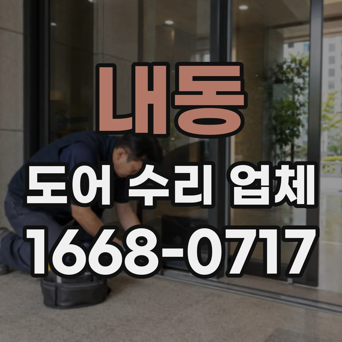내동 도어 수리 업체