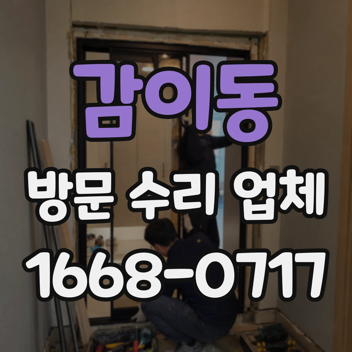 감이동 방문 수리 업체