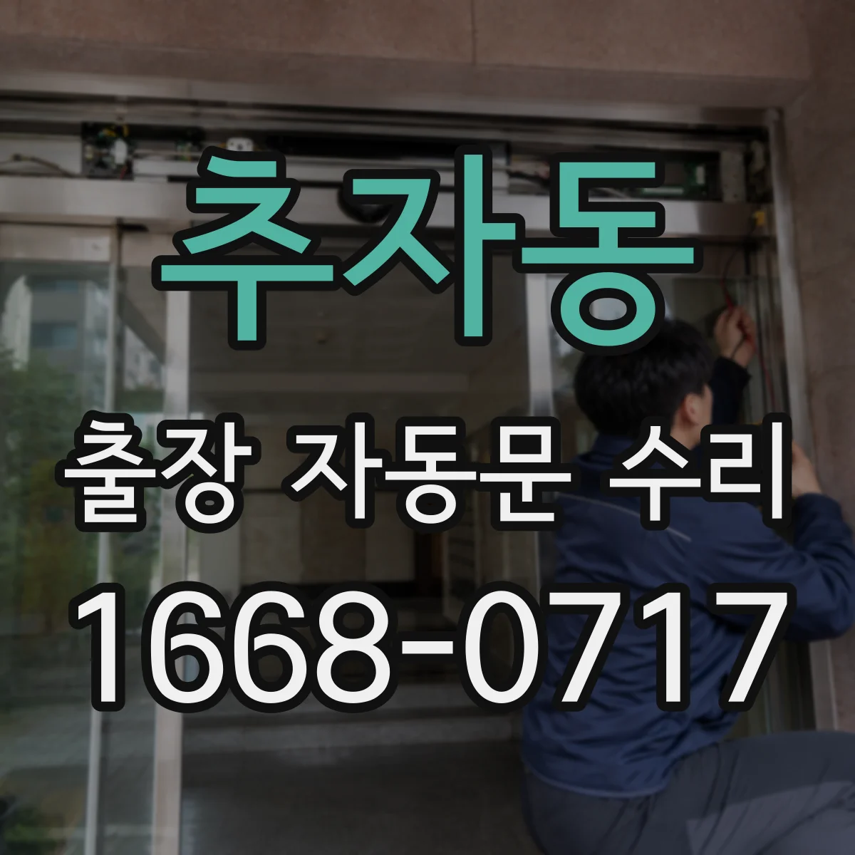 추자동 출장 자동문 수리