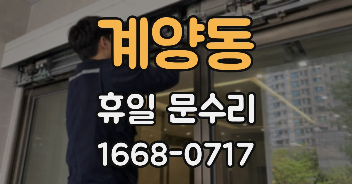 계양동 휴일 문수리