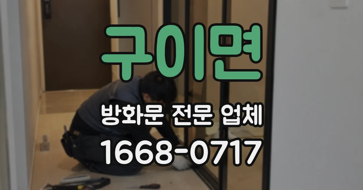 구이면 방화문 전문 업체