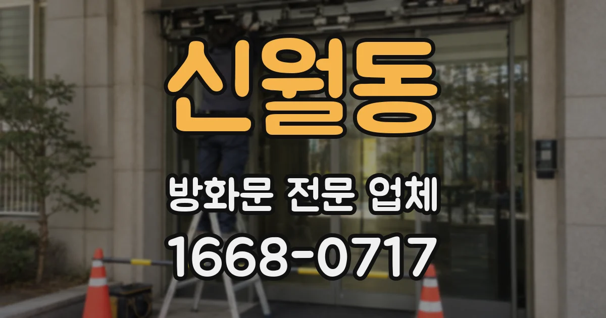 신월동 방화문 전문 업체