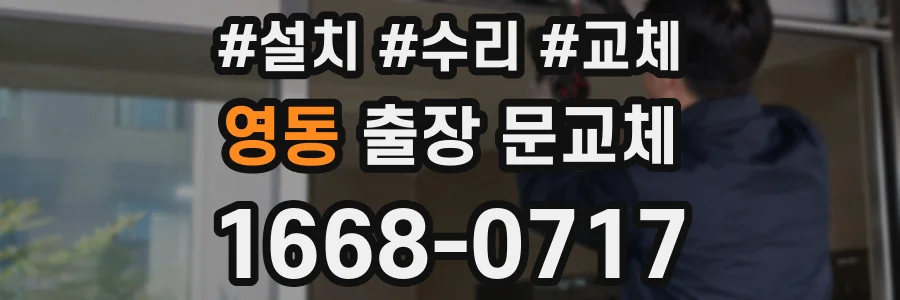 영동 출장 문교체