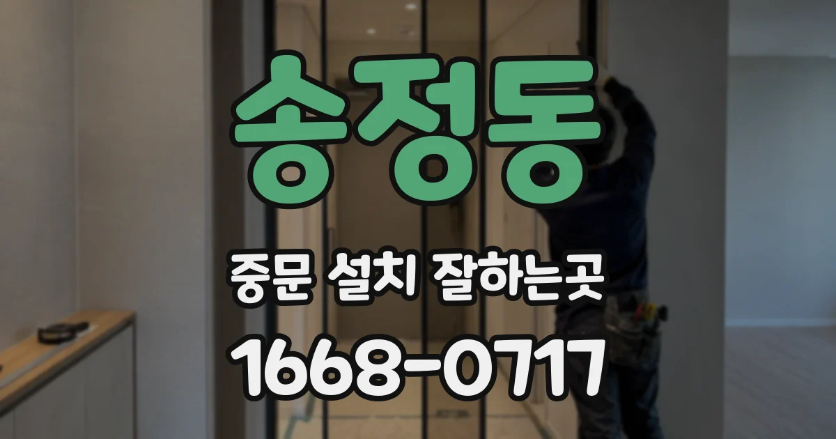 송정동 중문 설치 잘하는곳