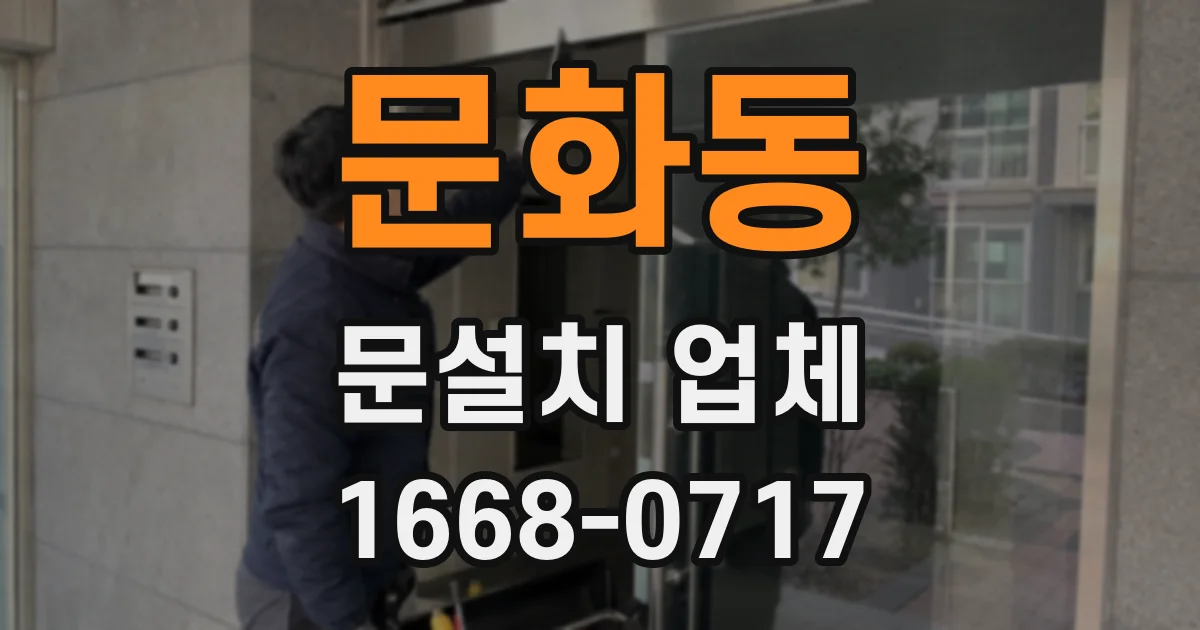 문화동 문설치 업체