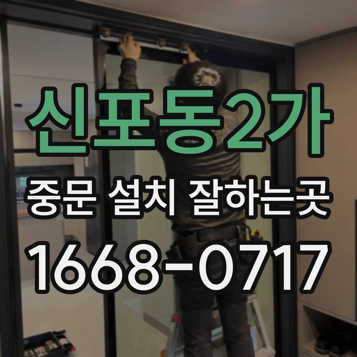 신포동2가 중문 설치 잘하는곳