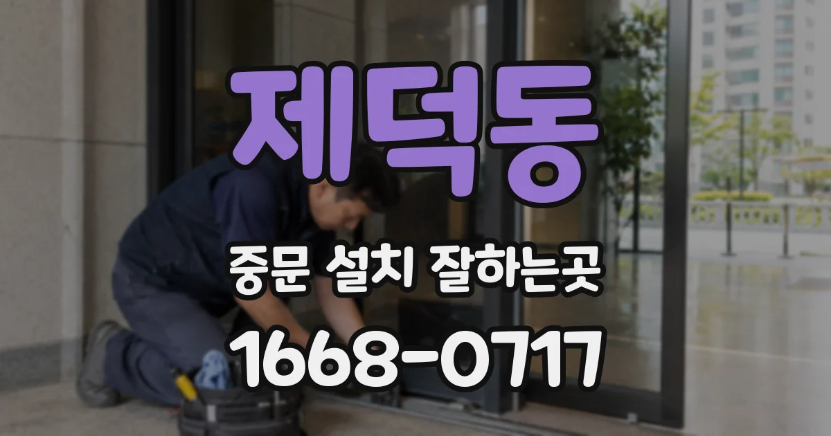 제덕동 중문 설치 잘하는곳