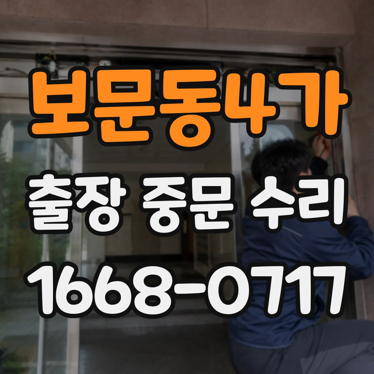 보문동4가 출장 중문 수리