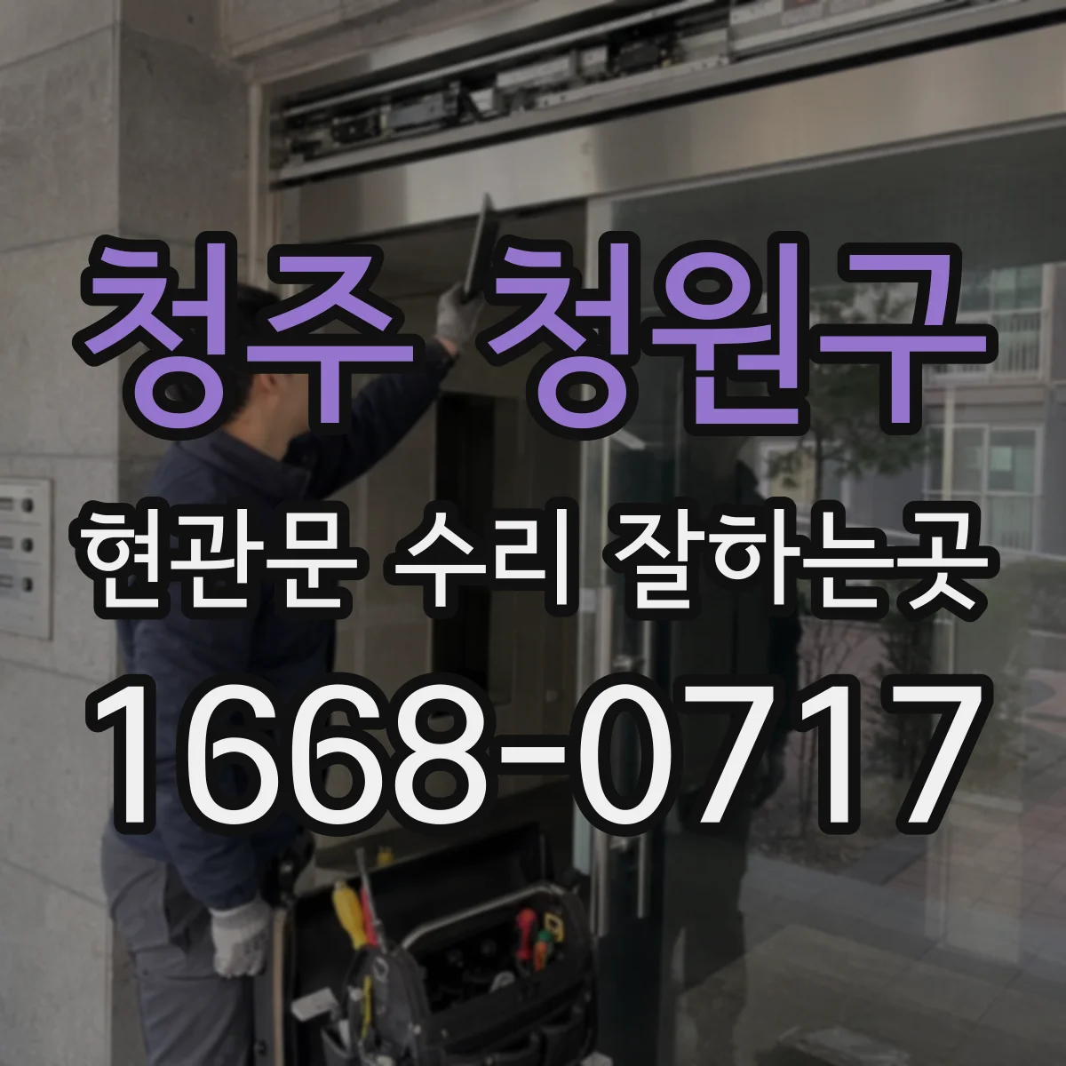 청주 청원구 현관문 수리 잘하는곳