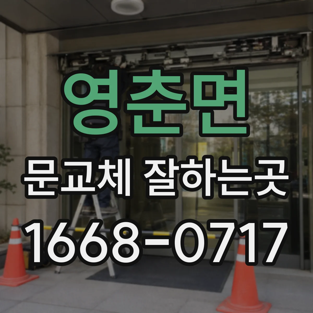 영춘면 문교체 잘하는곳