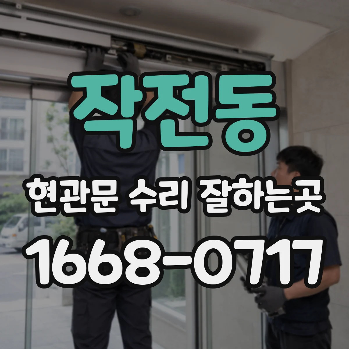 작전동 현관문 수리 잘하는곳