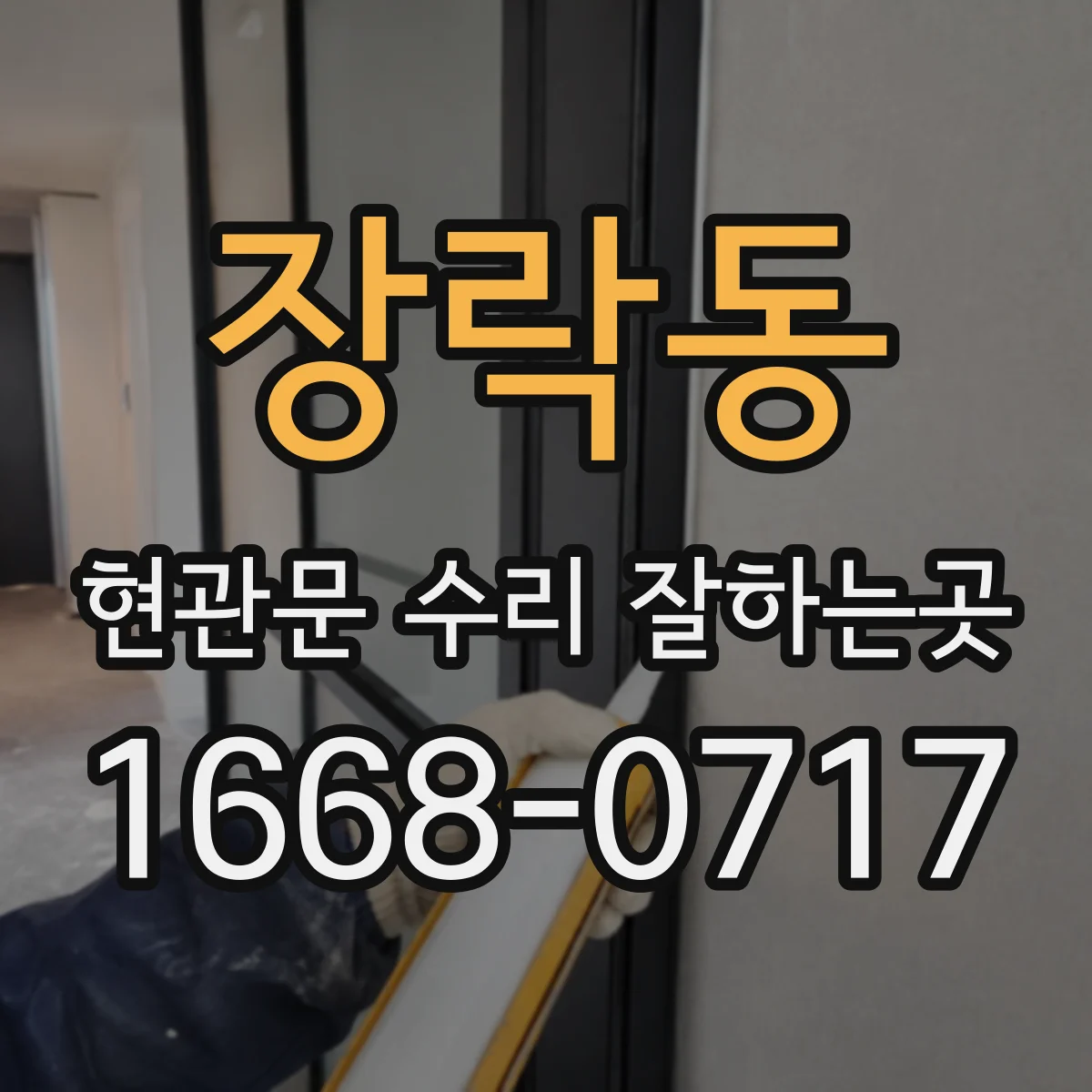 장락동 현관문 수리 잘하는곳