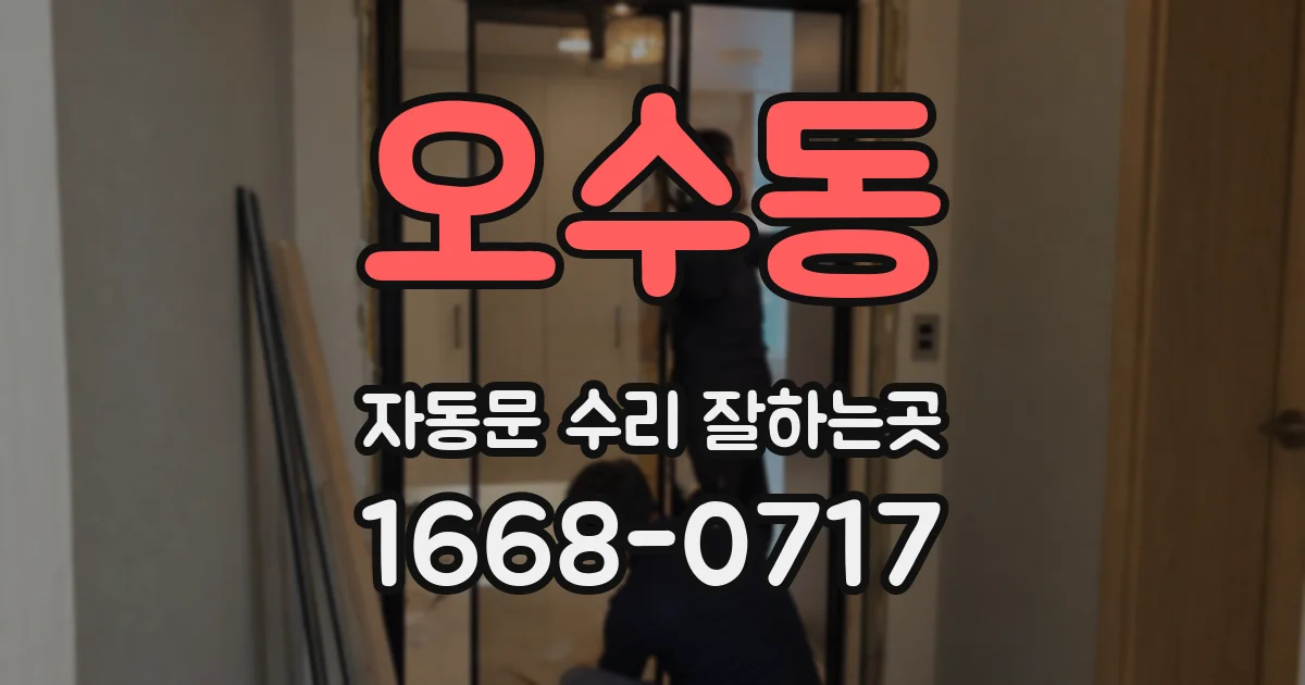 오수동 자동문 수리 잘하는곳