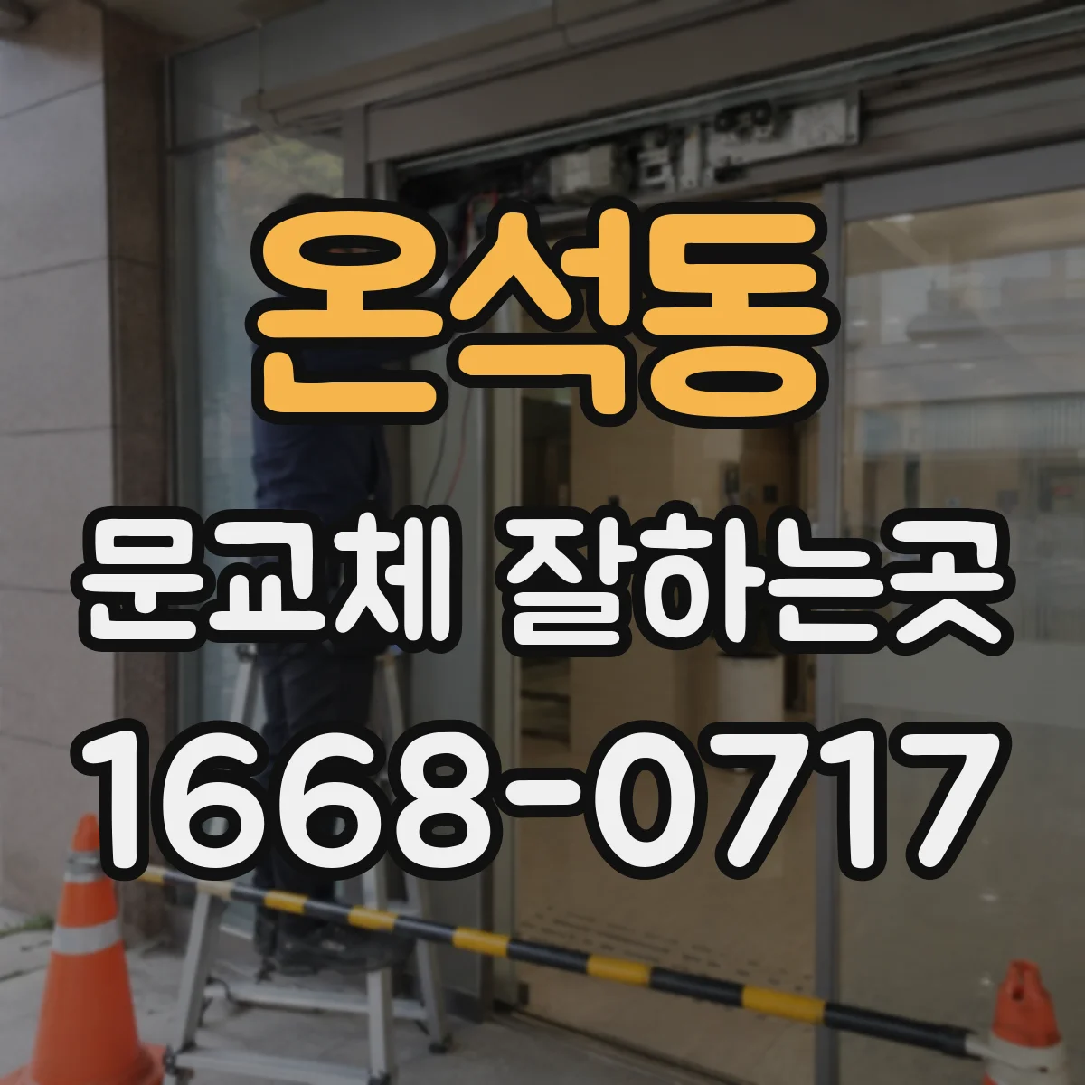 온석동 문교체 잘하는곳