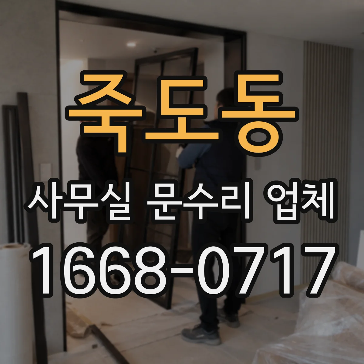 죽도동 사무실 문수리 업체