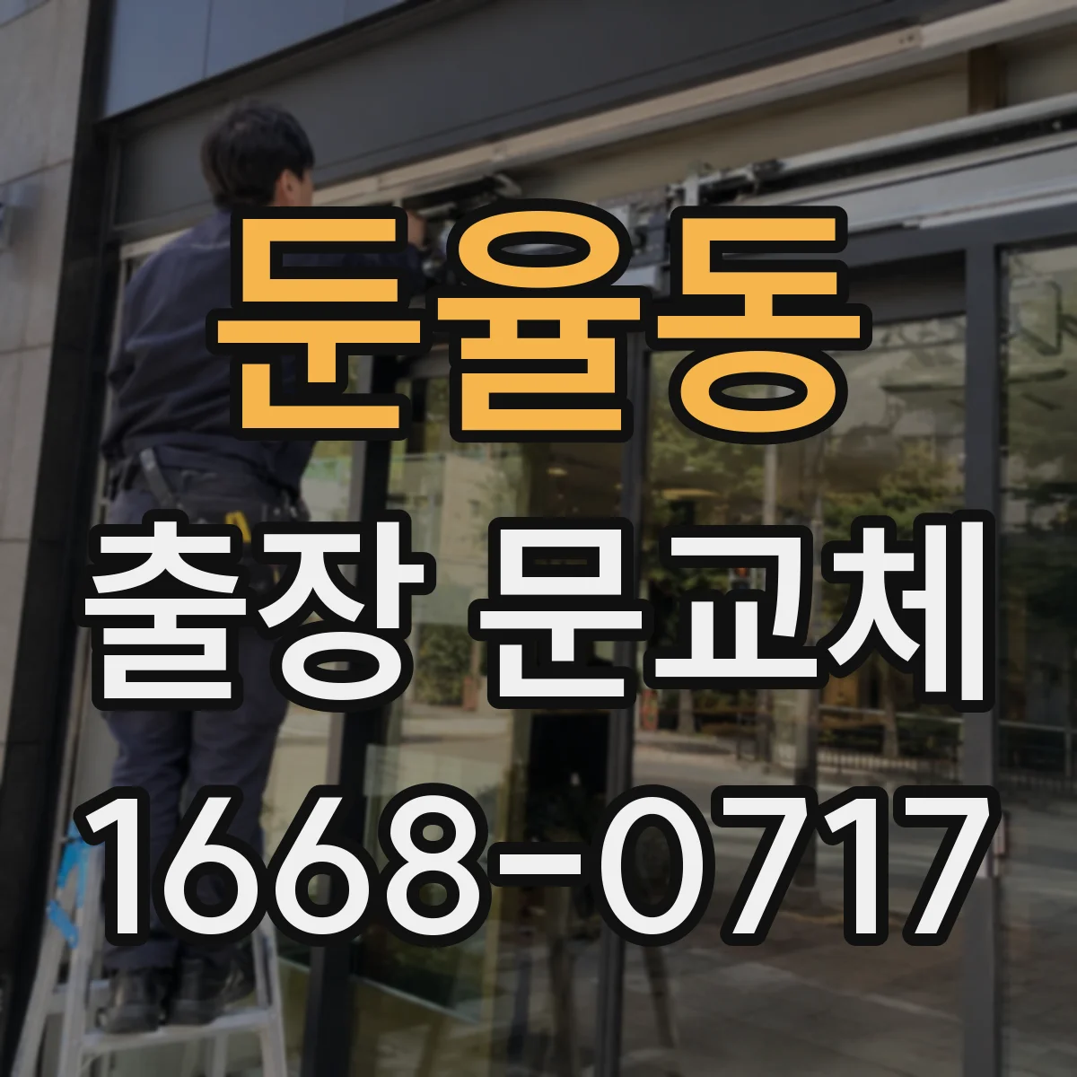 둔율동 출장 문교체