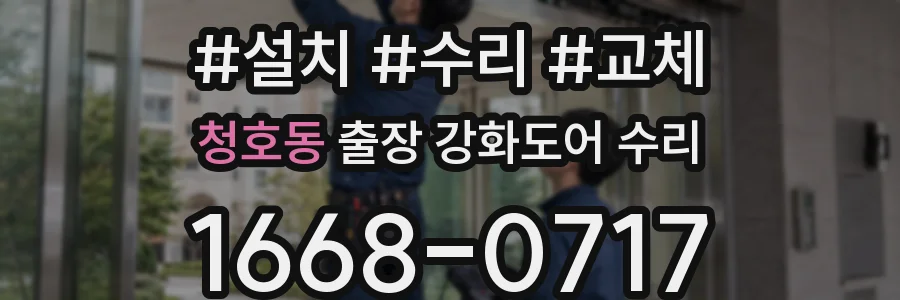 청호동 출장 강화도어 수리