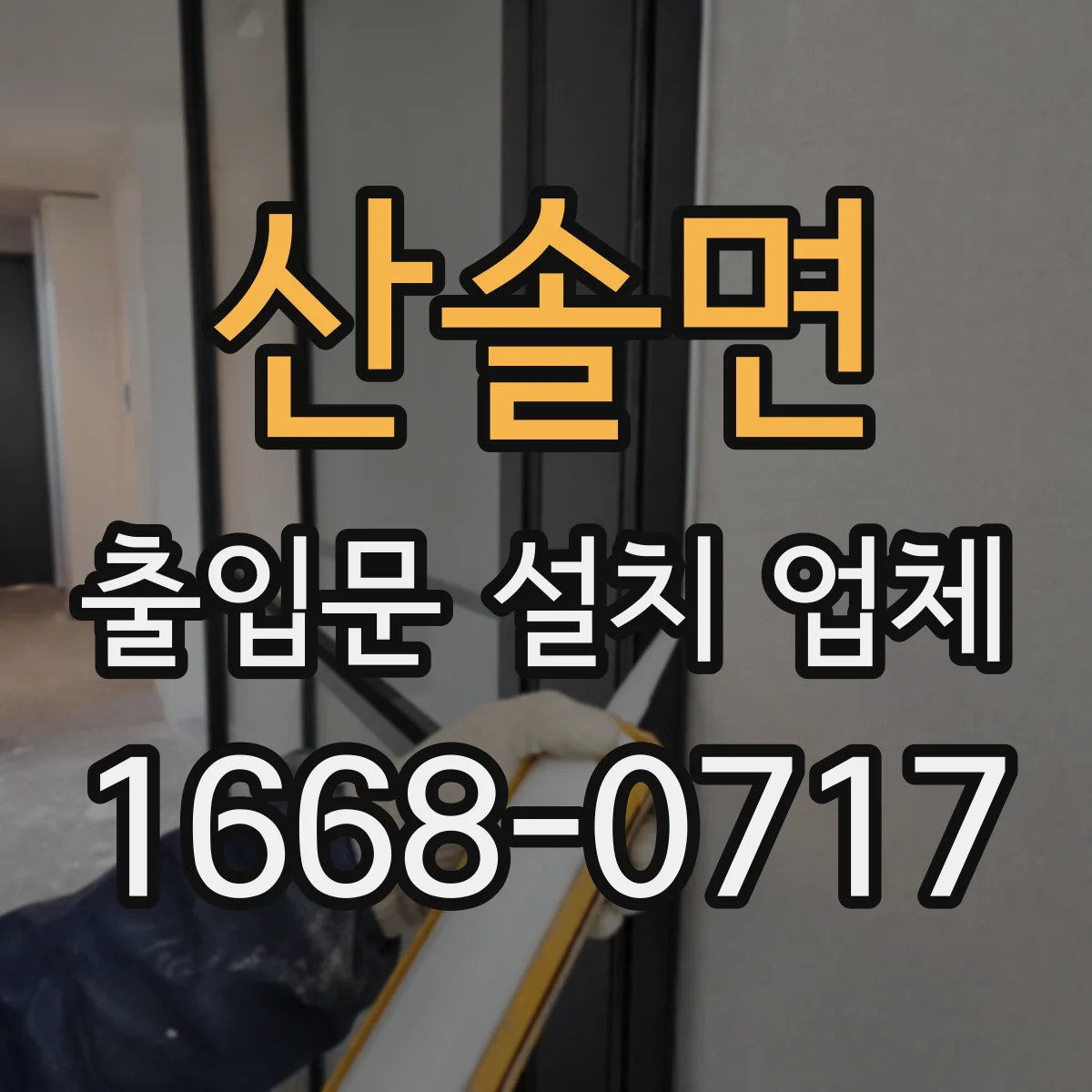 산솔면 출입문 설치 업체