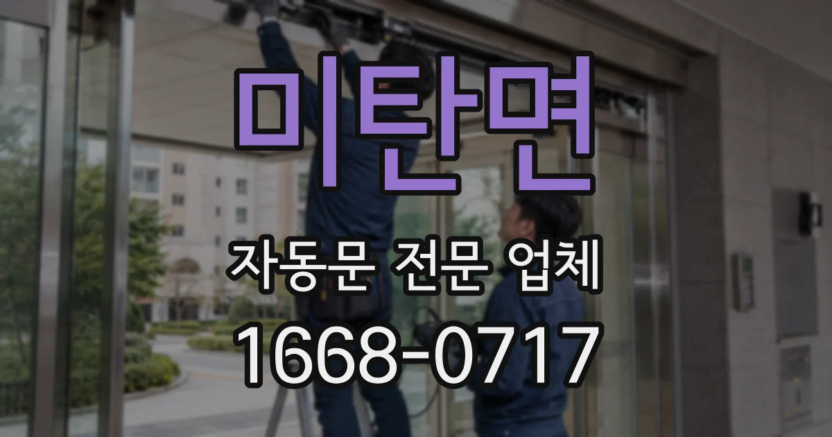 미탄면 자동문 전문 업체