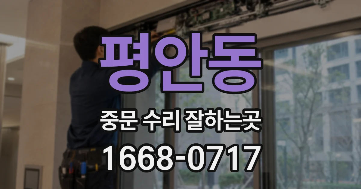 평안동 중문 수리 잘하는곳