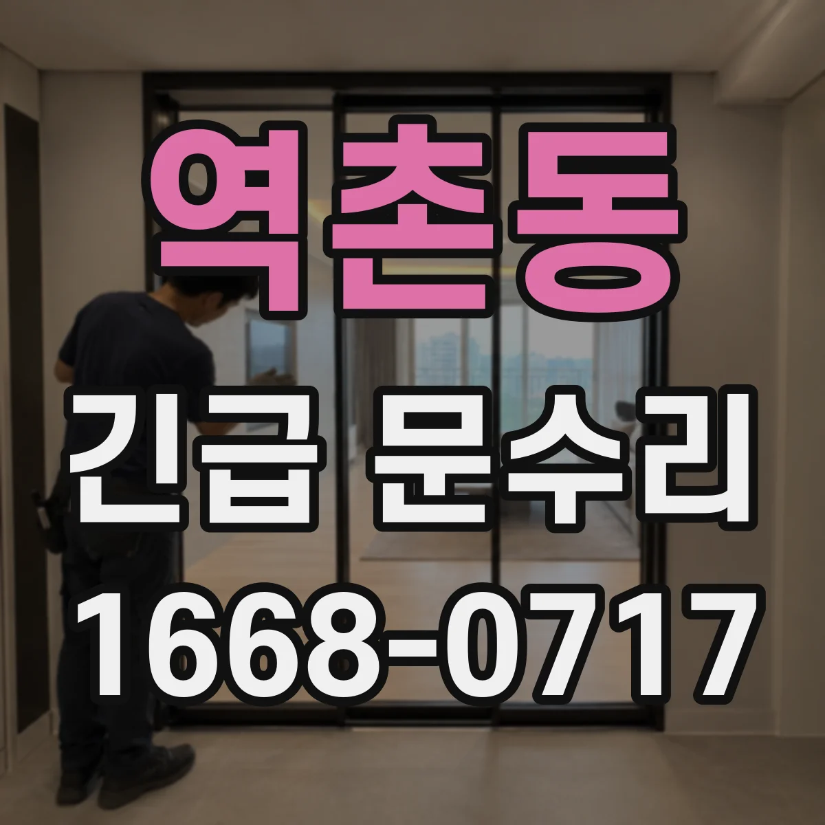 역촌동 긴급 문수리