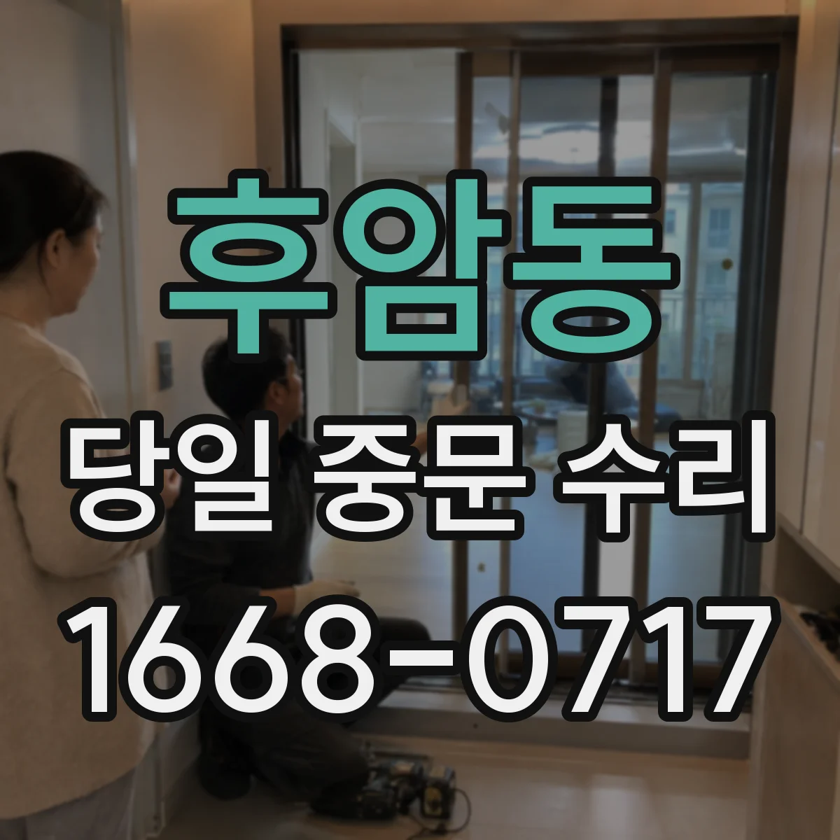 후암동 당일 중문 수리