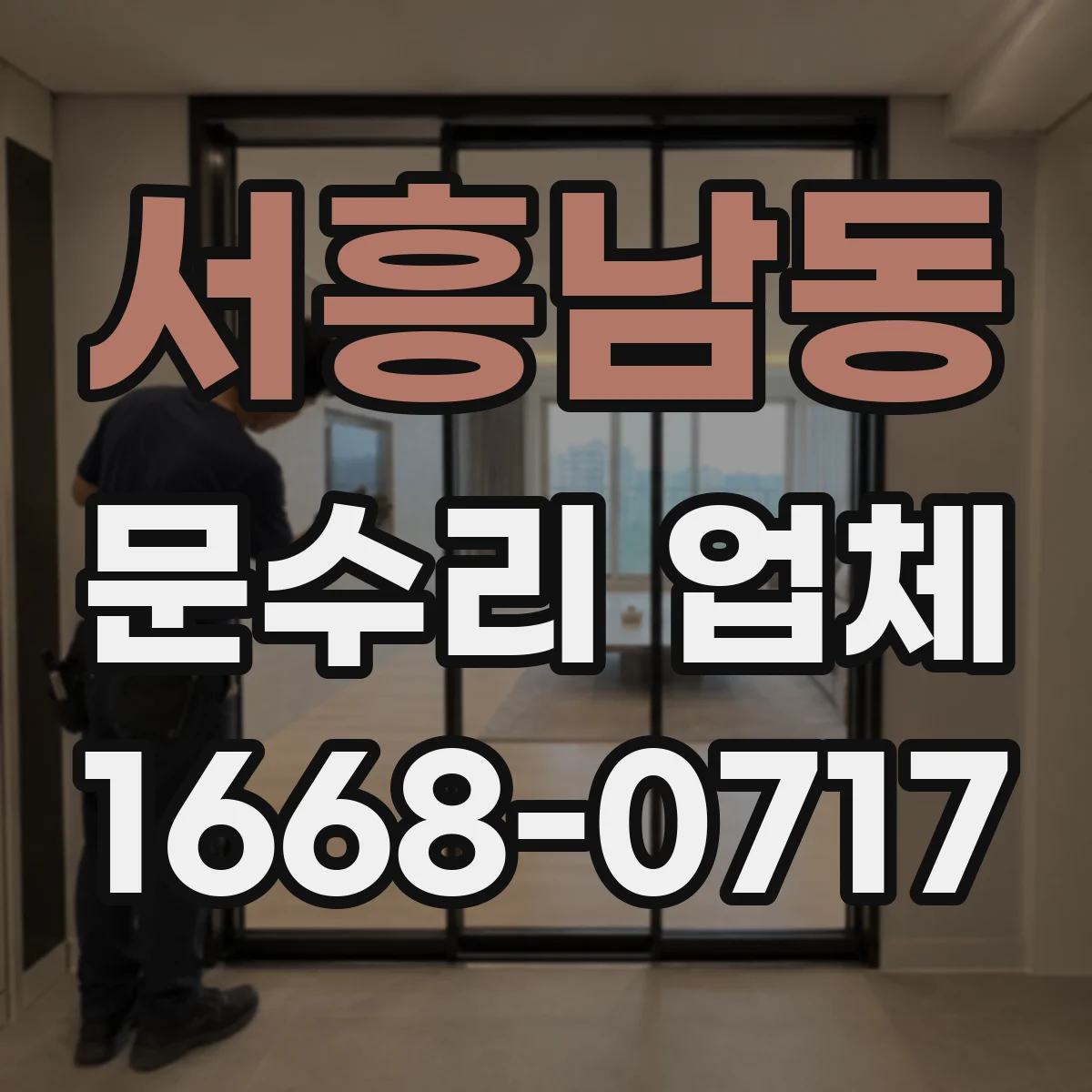 서흥남동 문수리 업체 임시 키로 문 잠금 해제 가능한지