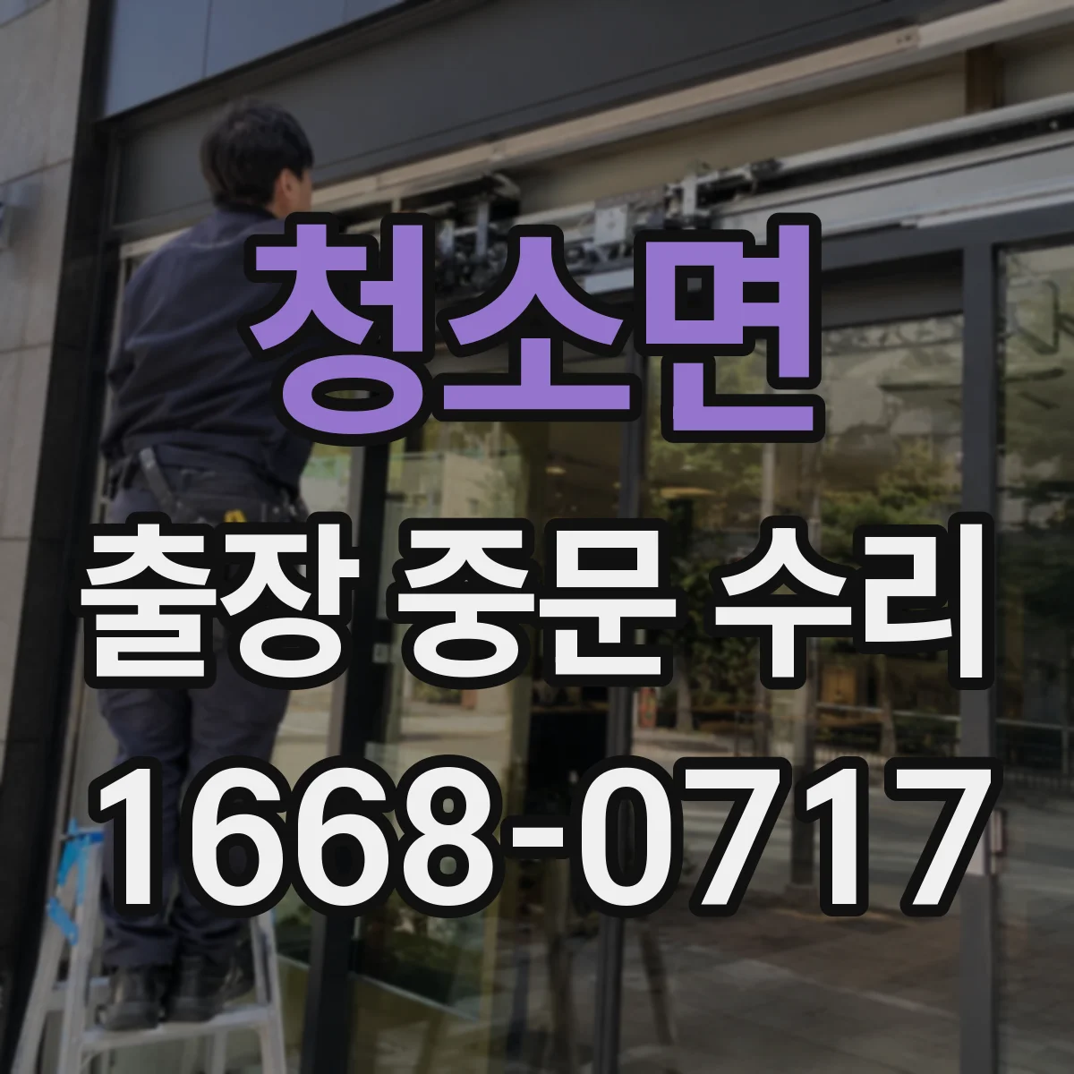 청소면 출장 중문 수리