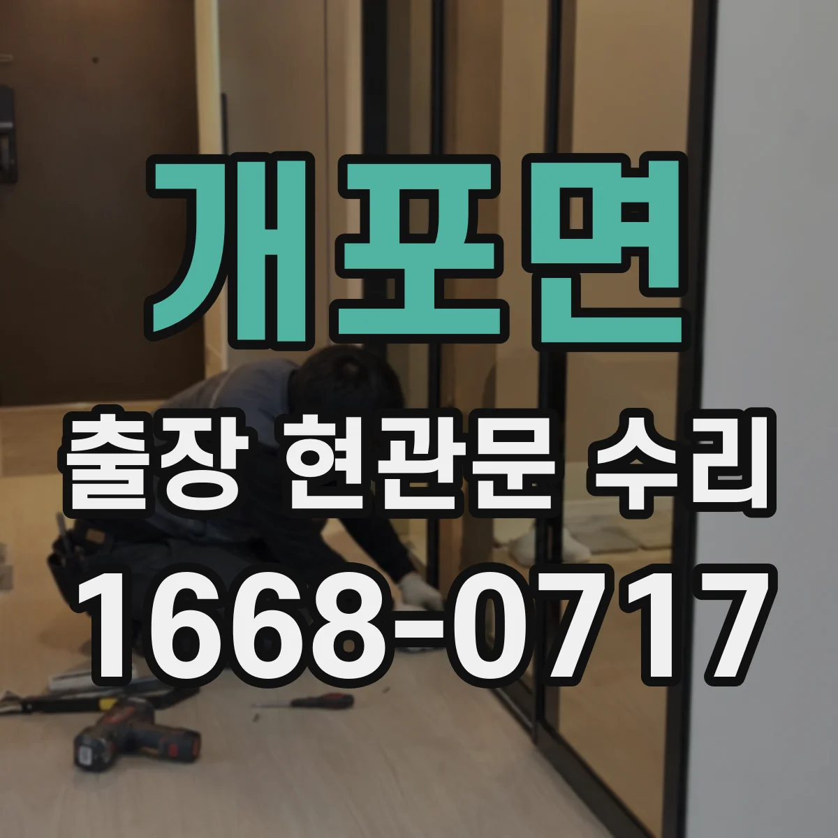 개포면 출장 현관문 수리