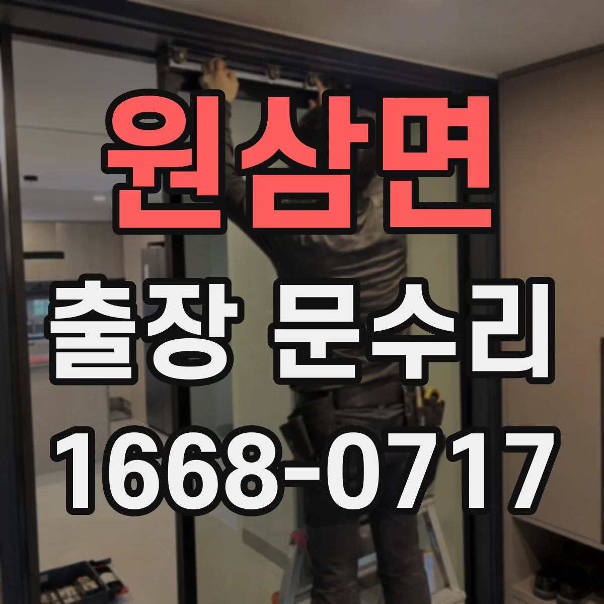 원삼면 출장 문수리 도어락 작동은 되는데 문이 안 열릴 때 조치