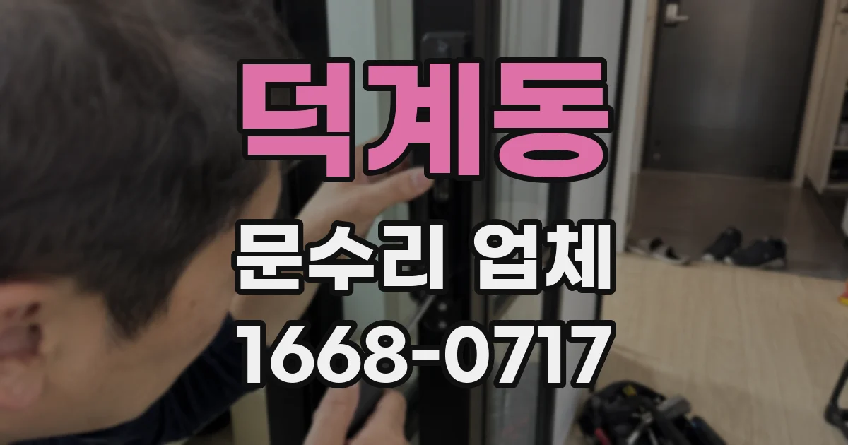 덕계동 문수리 업체