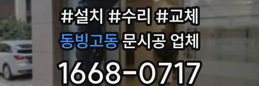 동빙고동 문시공 업체