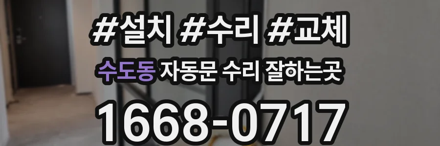 수도동 자동문 수리 잘하는곳